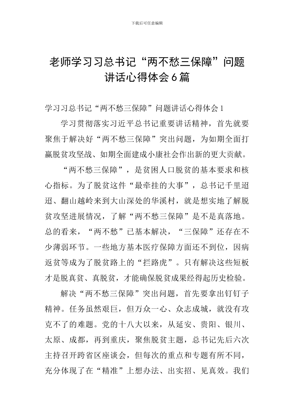 教师学习习总书记“两不愁三保障”问题讲话心得体会6篇_第1页