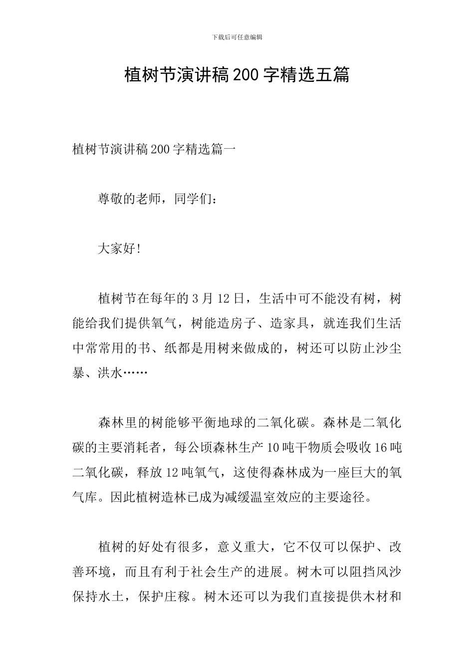 植树节演讲稿200字精选五篇_第1页