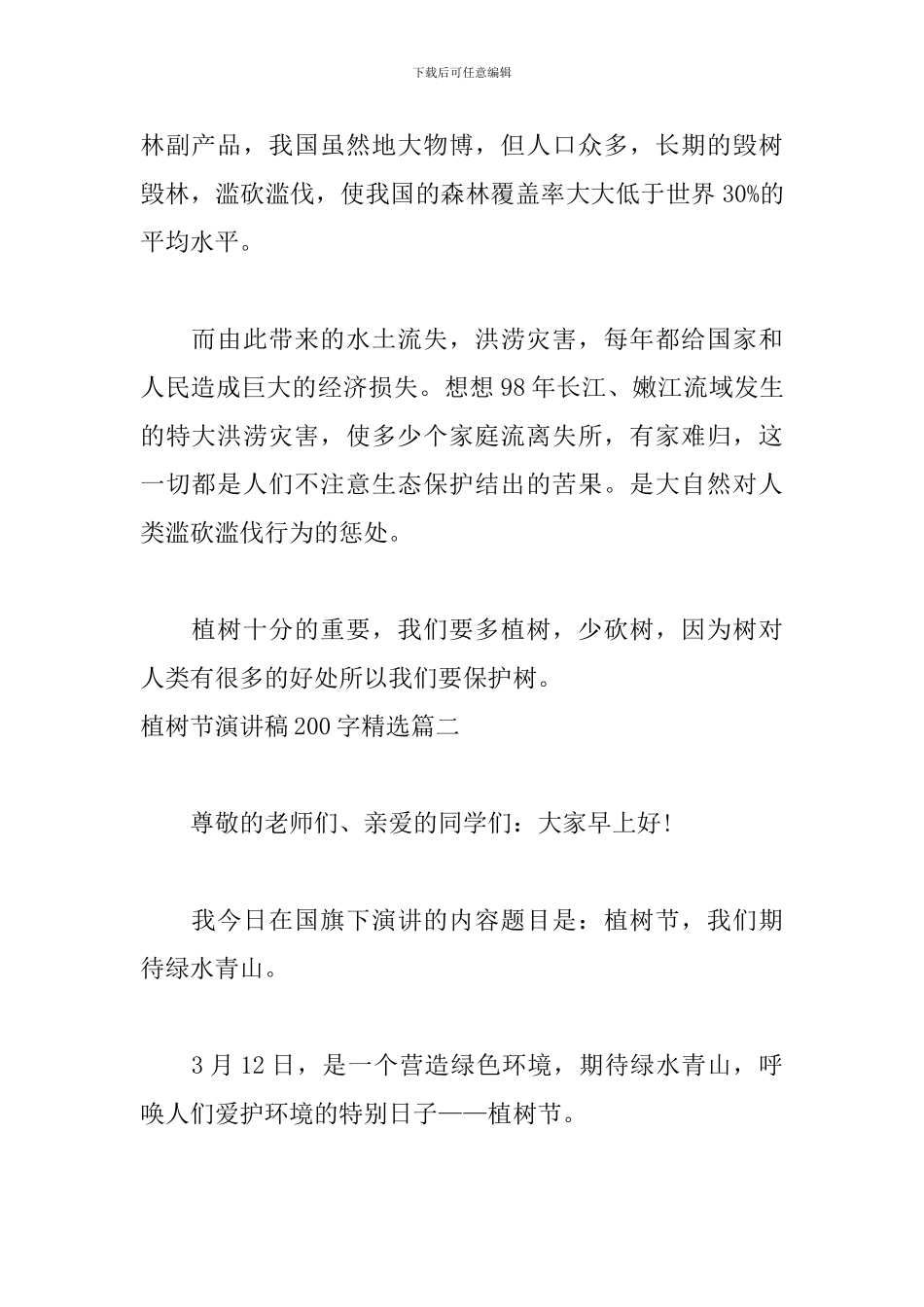 植树节演讲稿200字精选五篇_第2页