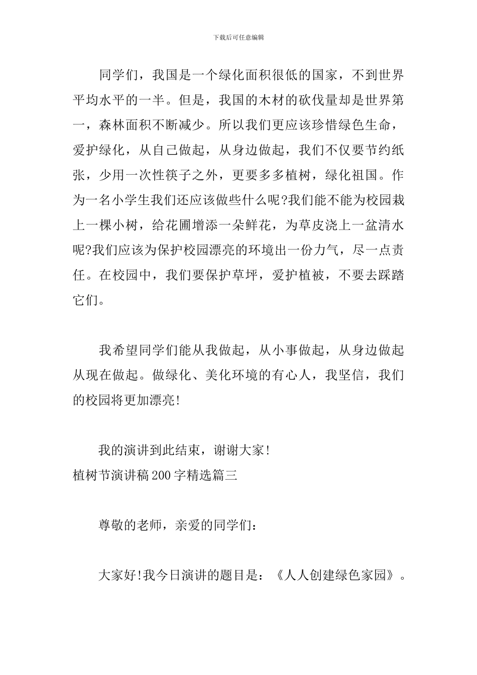 植树节演讲稿200字精选五篇_第3页