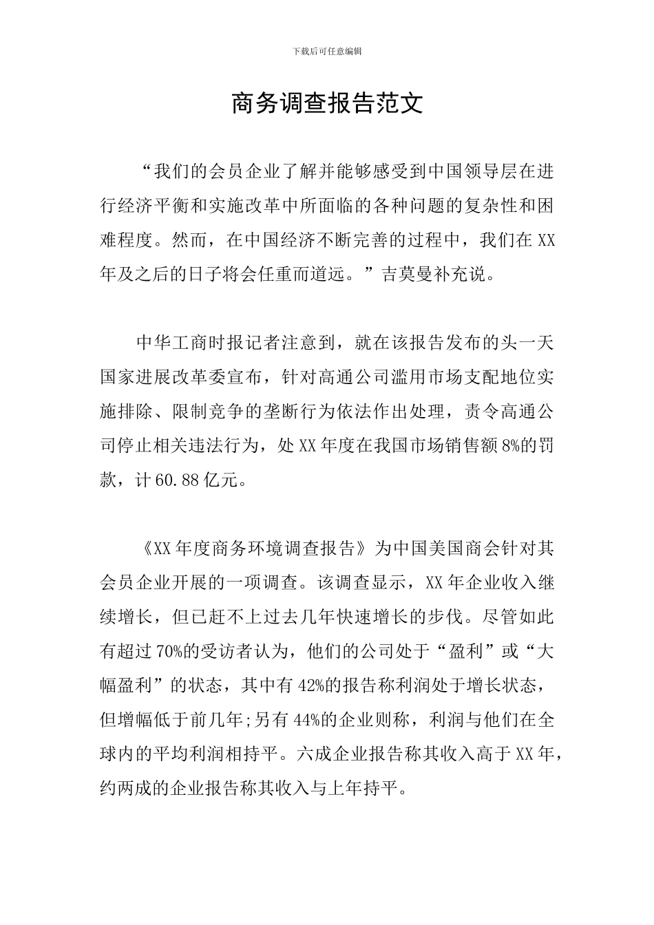 商务调查报告范文_第1页