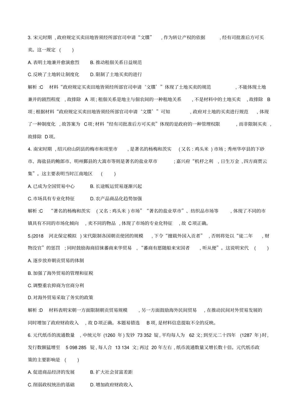 【通史版】2020高考历史一轮复习试题：板块四_第2讲_宋元时期农耕经济的发展与繁荣_含答案_第2页