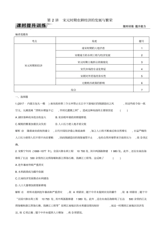 【通史版】2020高考历史一轮复习试题：板块四_第2讲_宋元时期农耕经济的发展与繁荣_含答案
