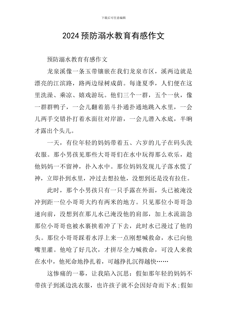 2024预防溺水教育有感作文_第1页