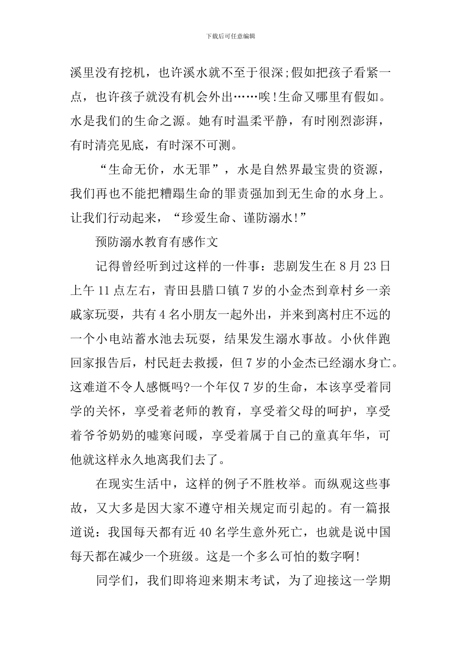 2024预防溺水教育有感作文_第2页