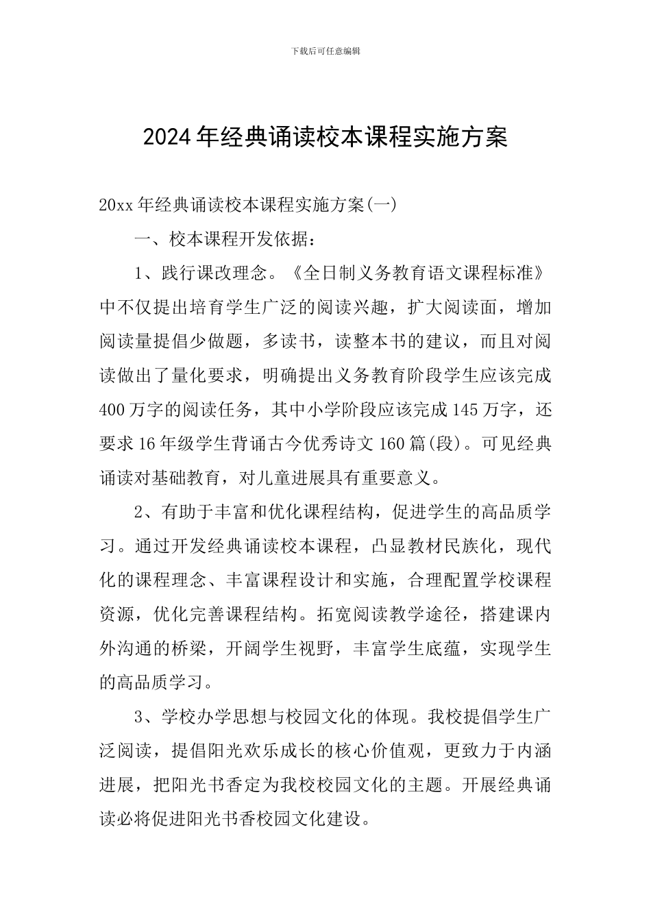 2024年经典诵读校本课程实施方案_第1页