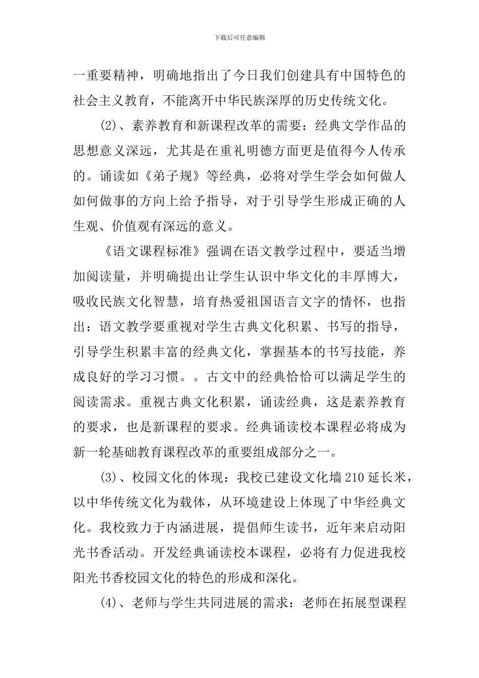 2024年经典诵读校本课程实施方案_第3页