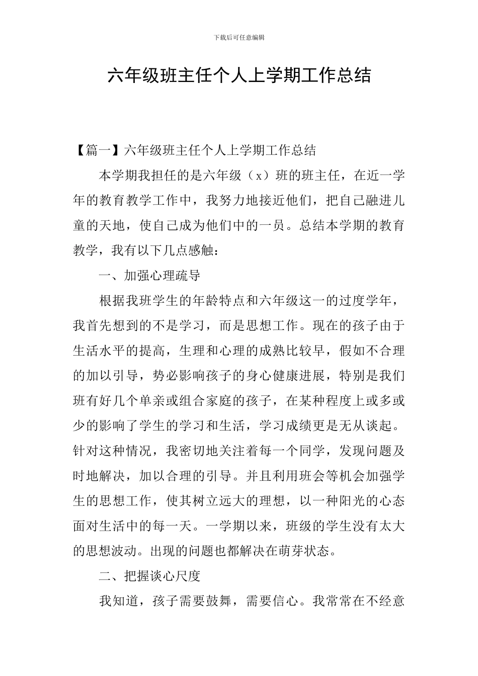 六年级班主任个人上学期工作总结_第1页