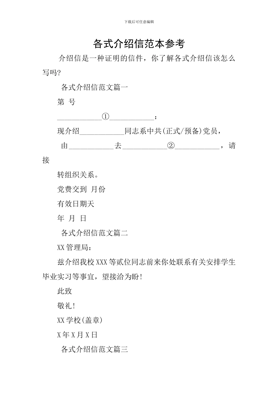 各式介绍信范本参考_第1页