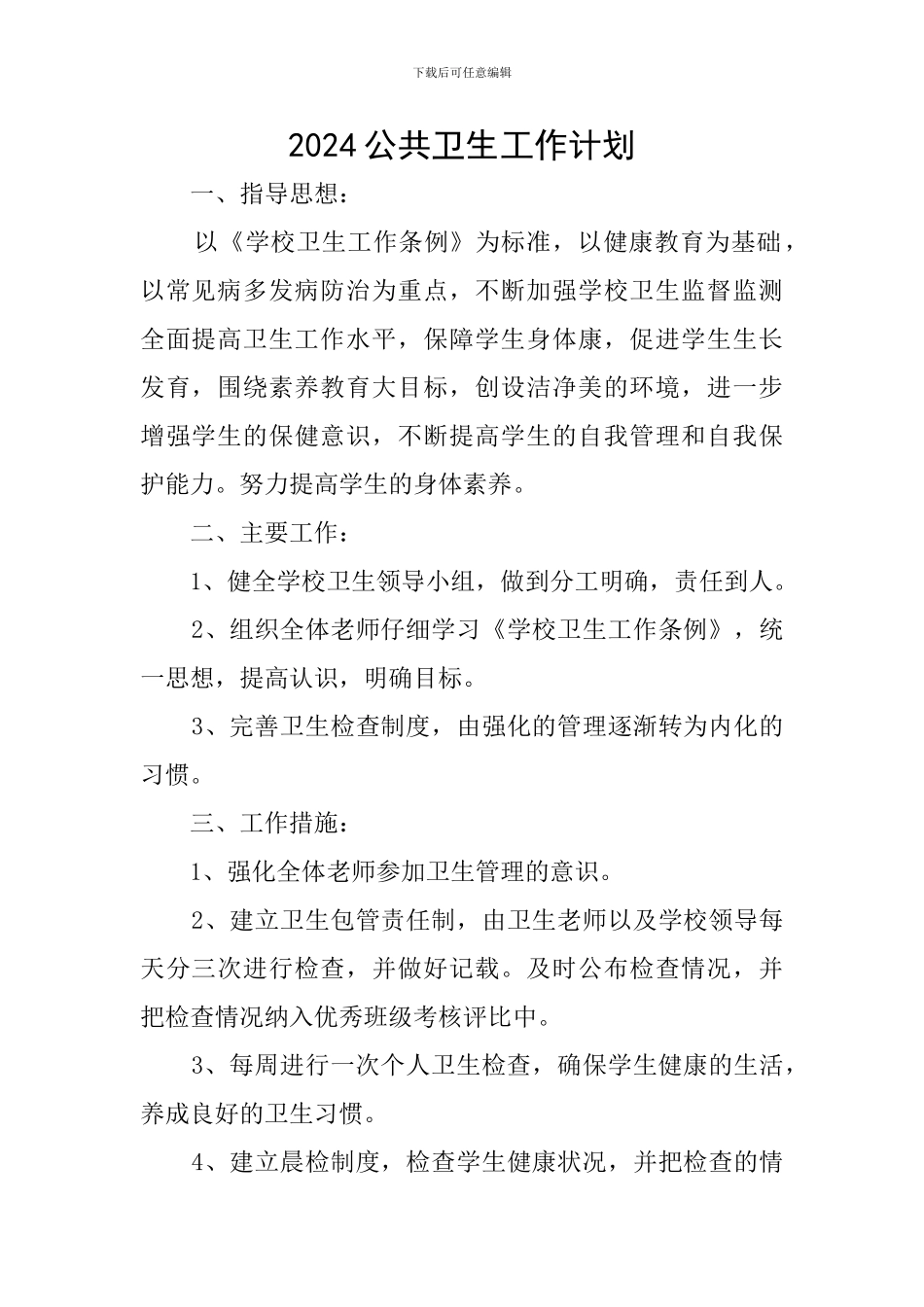 2024公共卫生工作计划_第1页