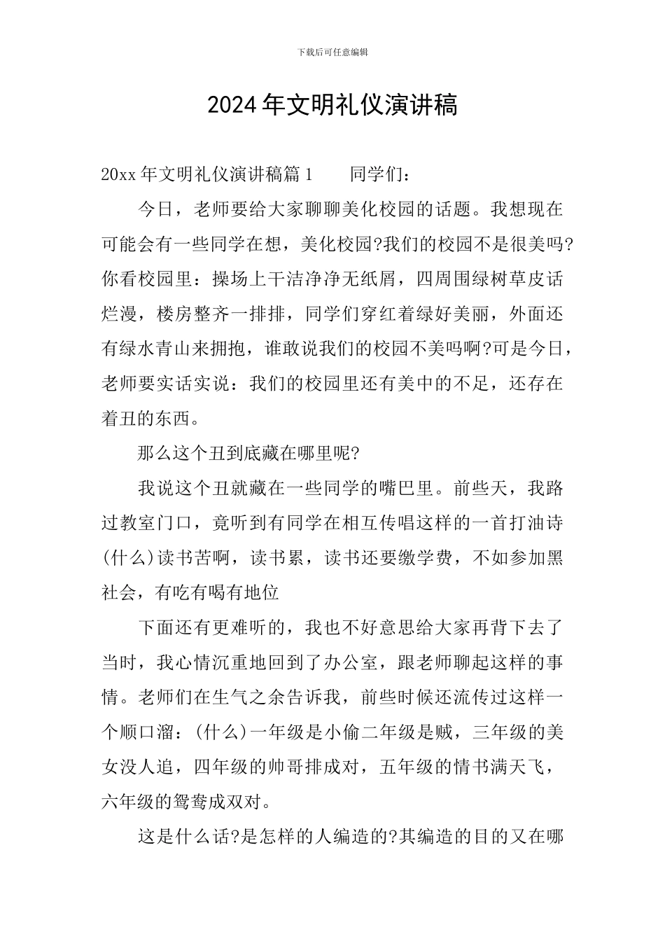 2024年文明礼仪演讲稿_第1页