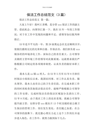 保洁工作总结范文