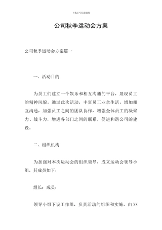 公司秋季运动会方案