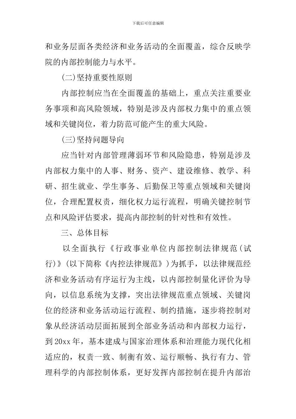 201x学校内部控制建设工作计划_第2页