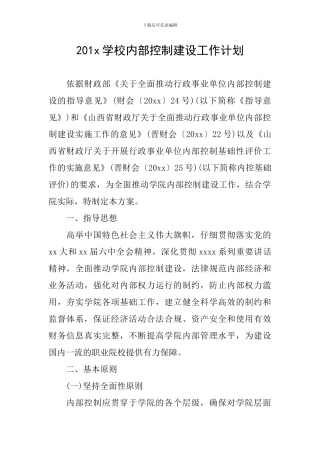 201x学校内部控制建设工作计划