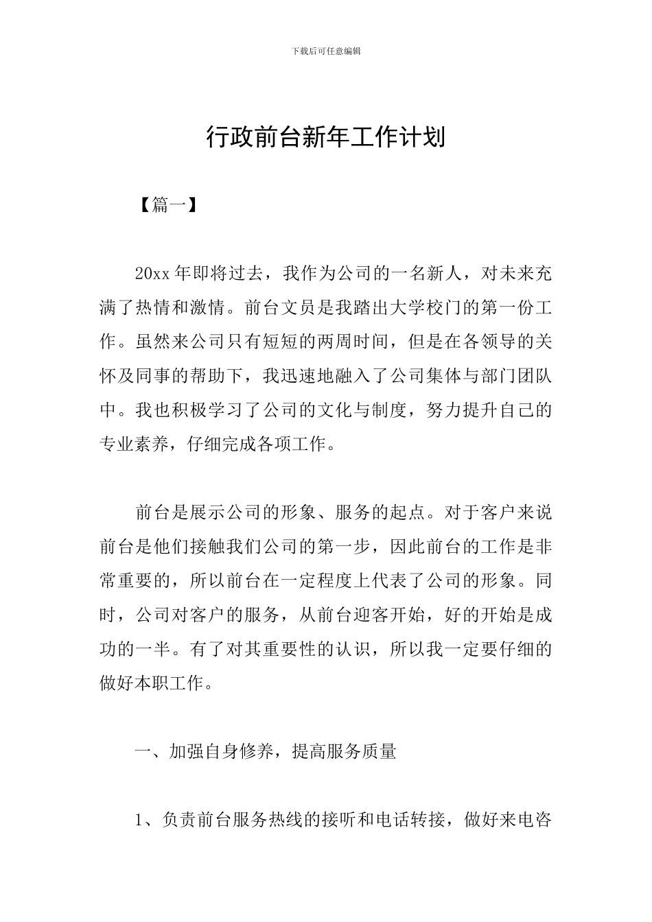 行政前台新年工作计划_第1页