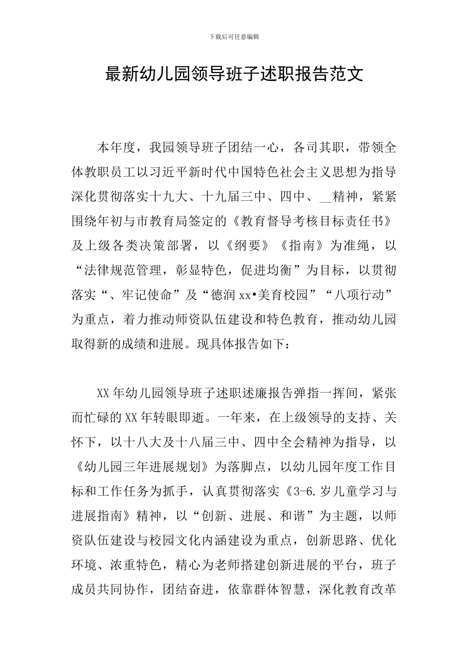 最新幼儿园领导班子述职报告范文_第1页