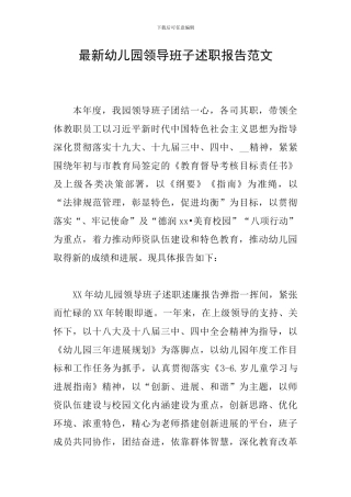 最新幼儿园领导班子述职报告范文