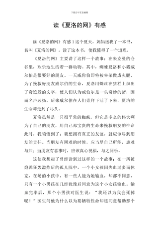 读《夏洛的网》有感