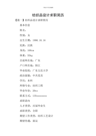 纺织品设计求职简历