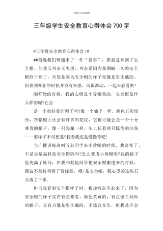 三年级学生安全教育心得体会700字