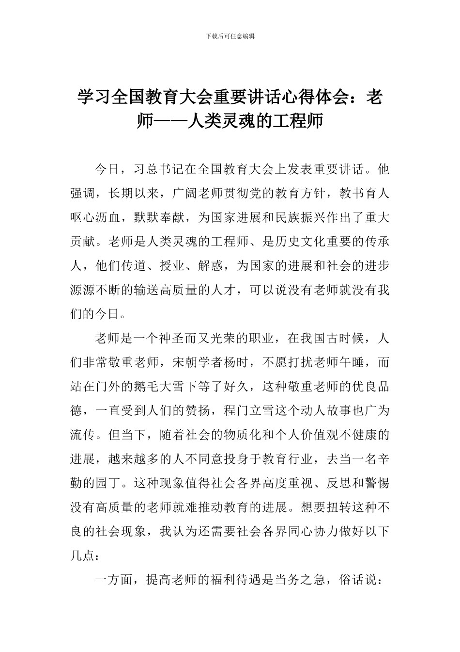 学习全国教育大会重要讲话心得体会：教师——人类灵魂的工程师_第1页