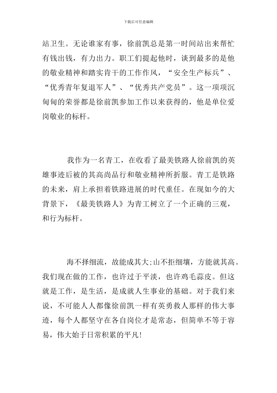 《最美铁路人之英雄无悔》观后感_第3页