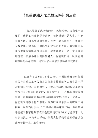 《最美铁路人之英雄无悔》观后感