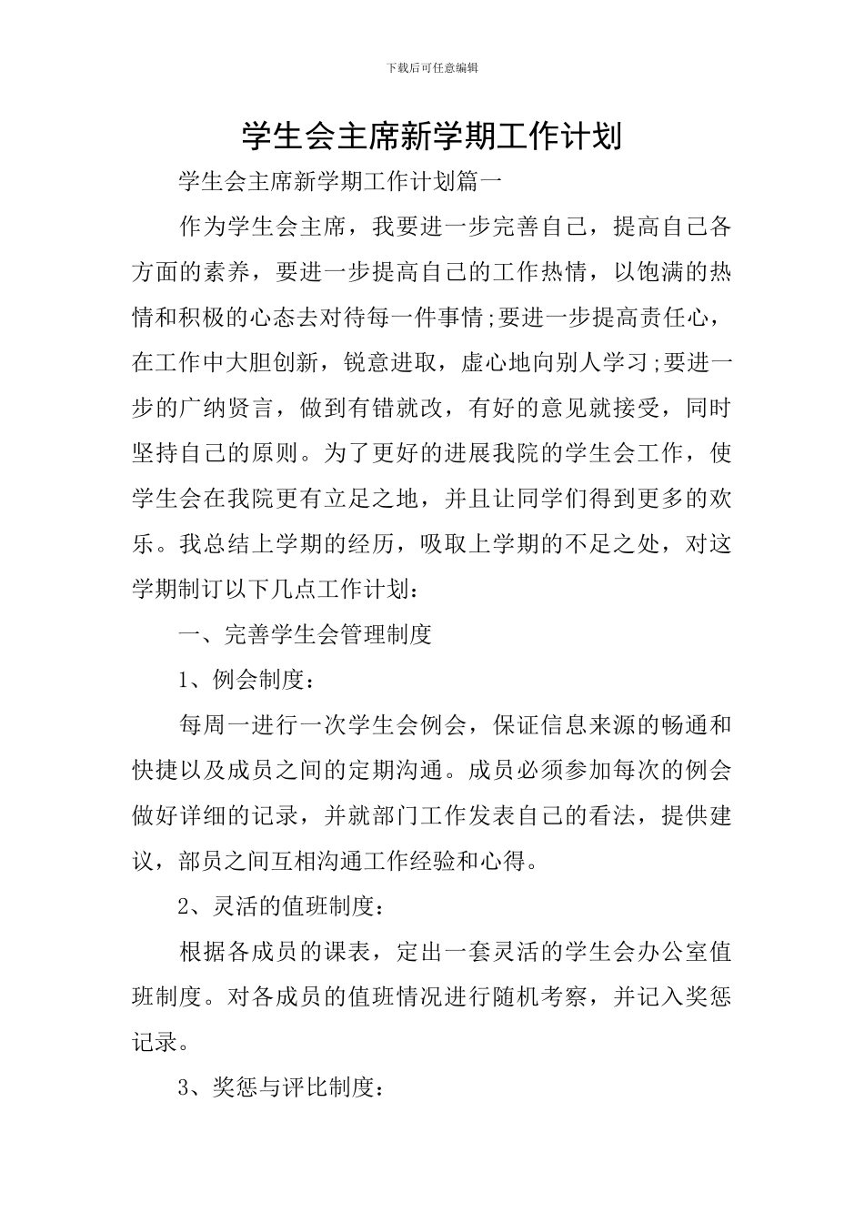 学生会主席新学期工作计划_第1页