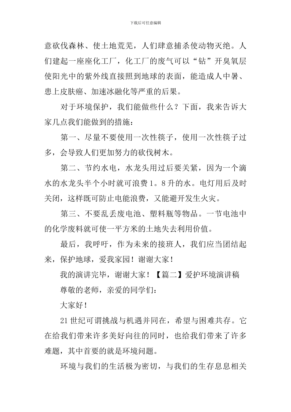 爱护环境演讲稿【五篇】_第2页