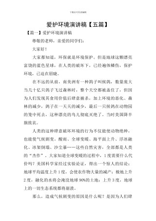 爱护环境演讲稿【五篇】