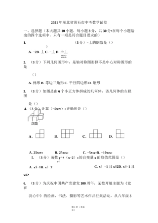 2021年湖北省黄石市中考数学试题
