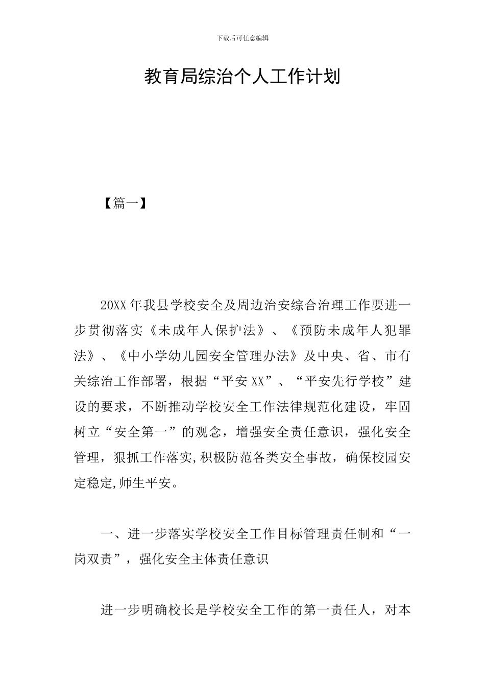 教育局综治个人工作计划_第1页