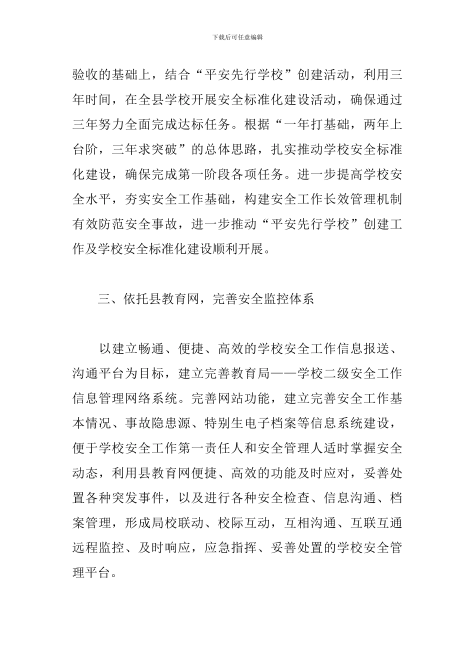 教育局综治个人工作计划_第3页