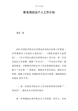 教育局综治个人工作计划