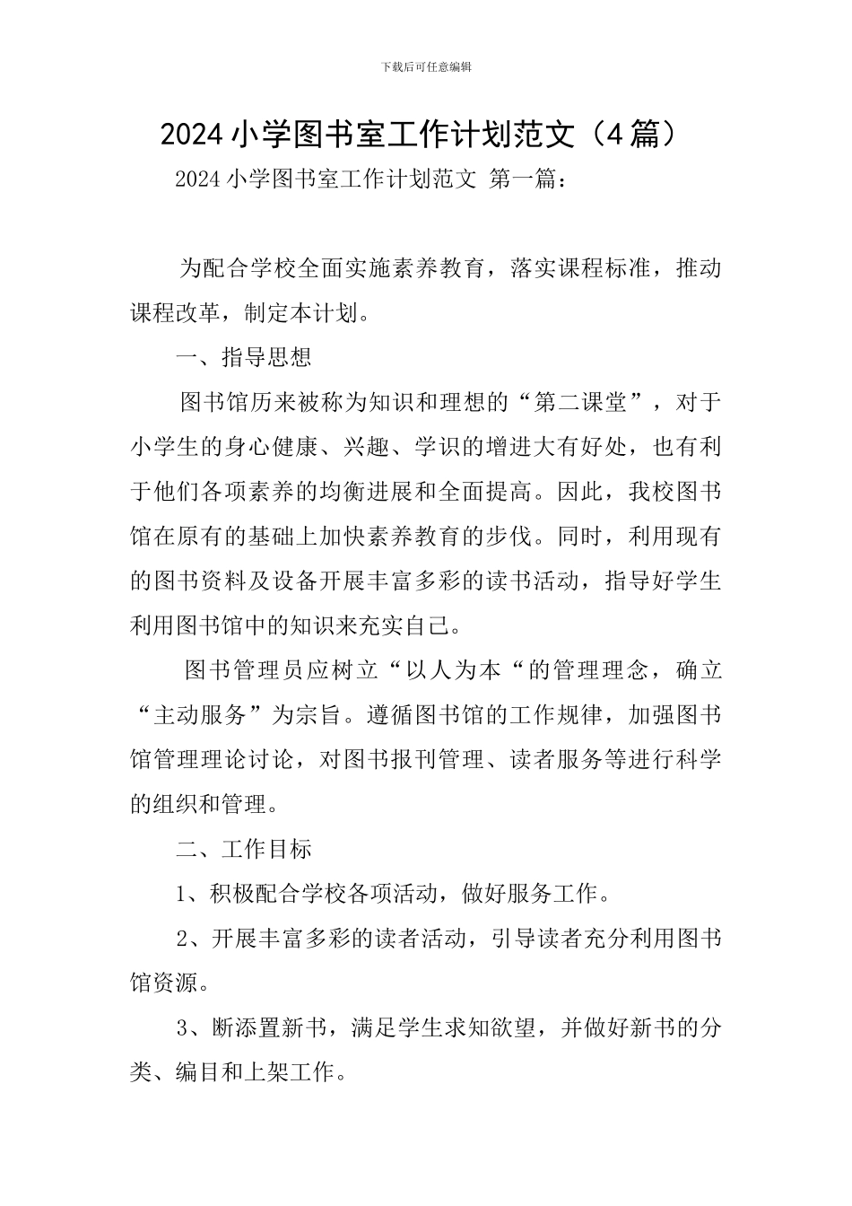 2024小学图书室工作计划范文_第1页