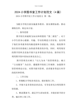 2024小学图书室工作计划范文