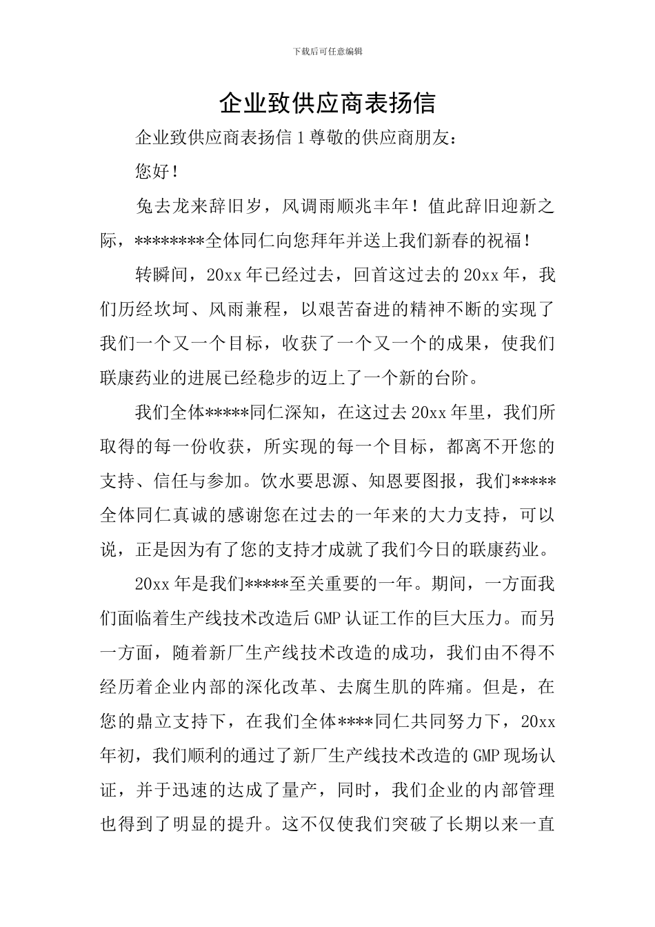 企业致供应商表扬信_第1页