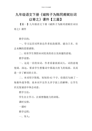 九年级语文下册《破阵子为陈同甫赋壮词以寄之》课件