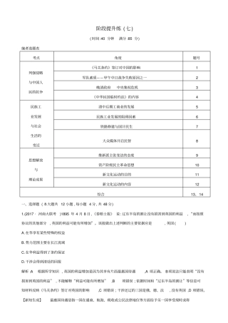 【通史版】2020高考历史一轮复习试题：阶段提升练七_含答案
