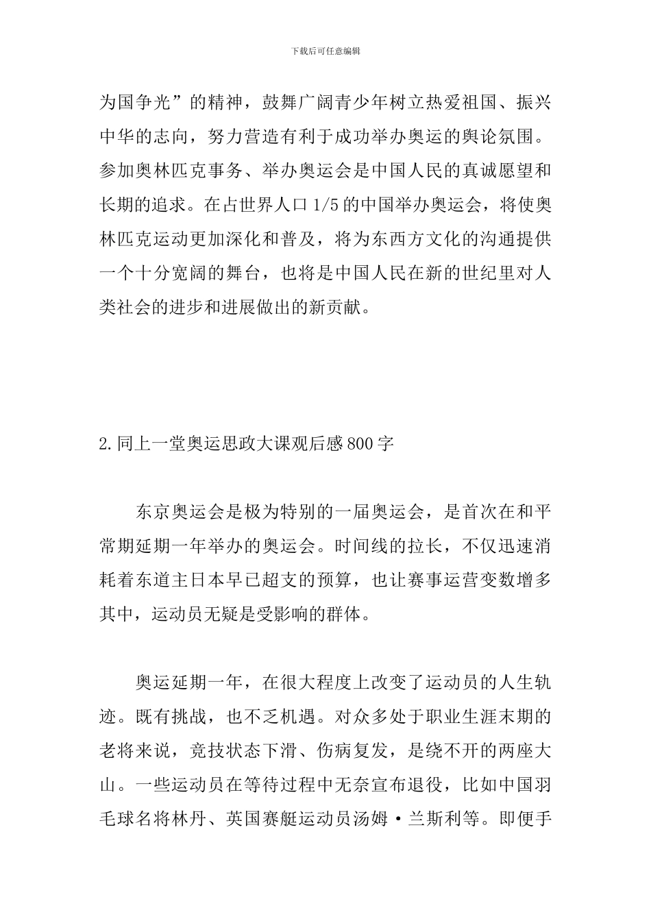 同上一堂奥运思政大课观后感800字_第3页