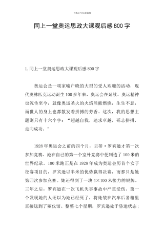 同上一堂奥运思政大课观后感800字