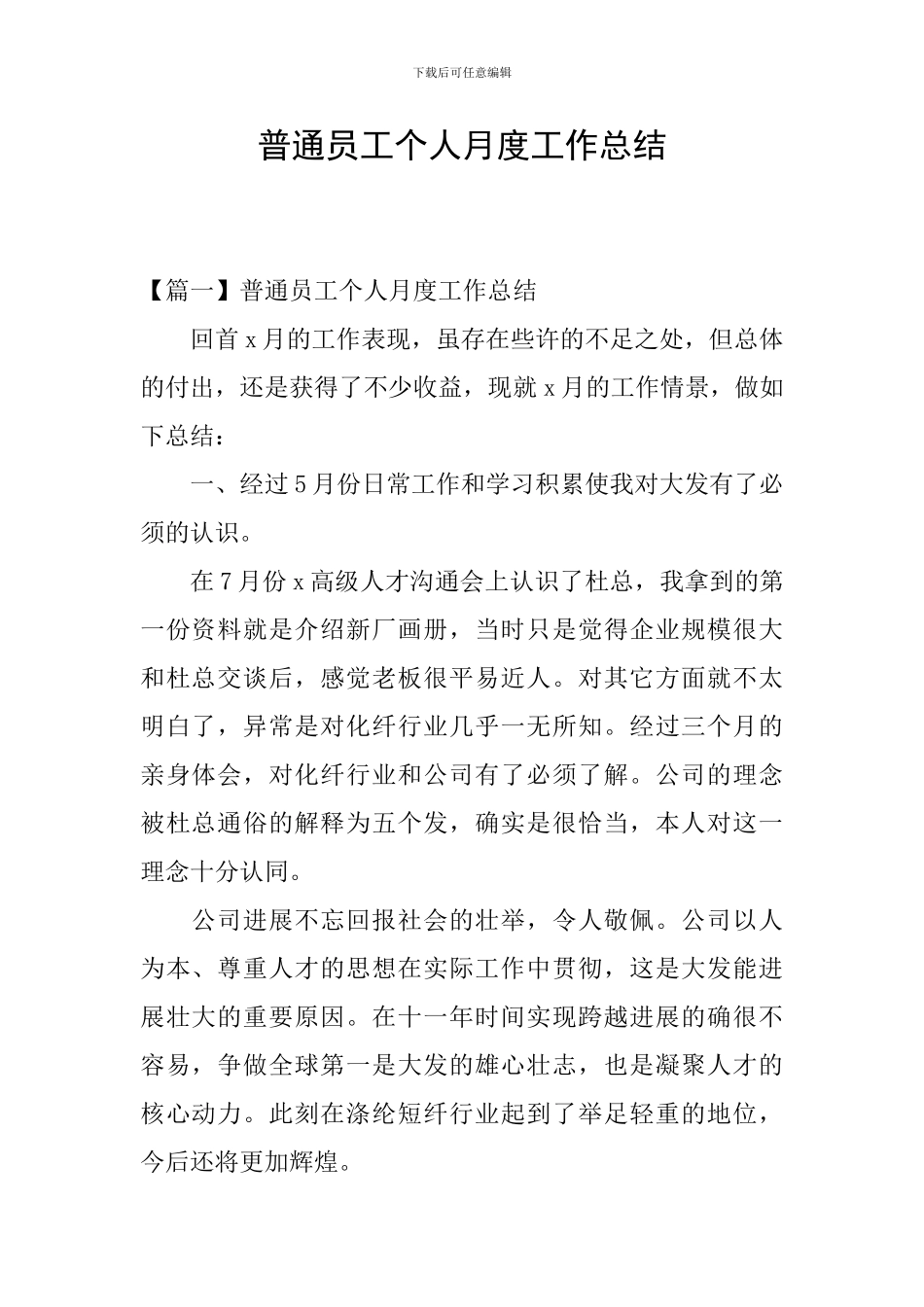 普通员工个人月度工作总结_第1页