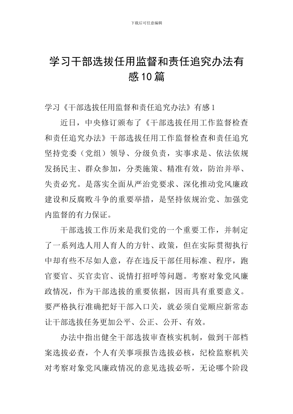 学习干部选拔任用监督和责任追究办法有感10篇_第1页