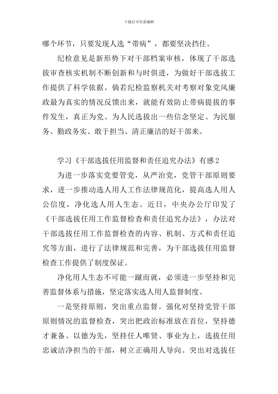 学习干部选拔任用监督和责任追究办法有感10篇_第2页
