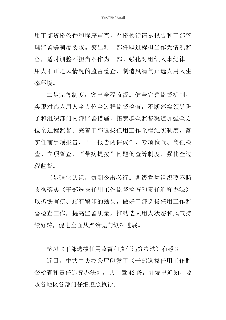 学习干部选拔任用监督和责任追究办法有感10篇_第3页