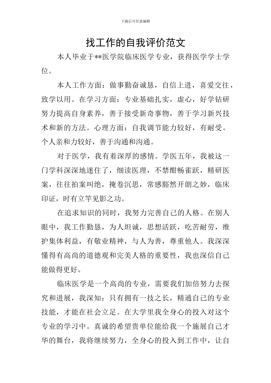 找工作的自我评价范文_第1页