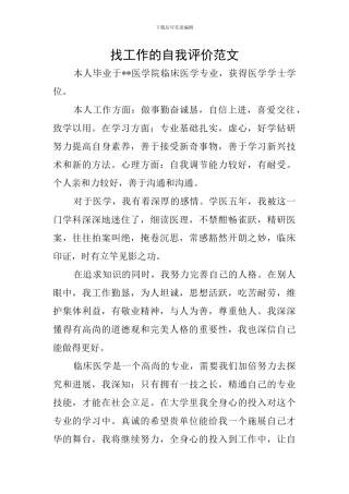 找工作的自我评价范文