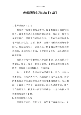 教师顶岗实习总结【5篇】