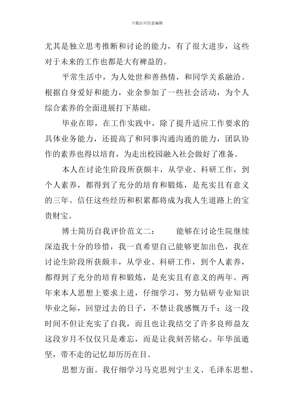 博士毕业简历自我评价范文_第2页